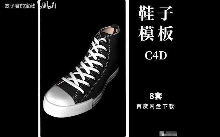 【8套高质量国外服饰鞋子C4D模型工程源文件】合集含材质贴图3D立体素材,C4D模型哔哩哔哩bilibili