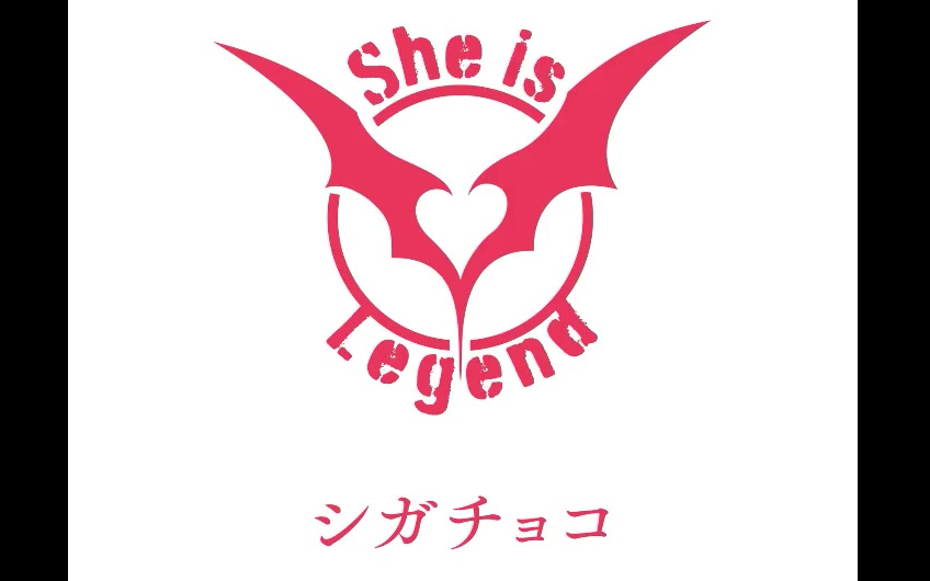 [图]She is Legend「シガチョコ」HEAVEN BURNS RED