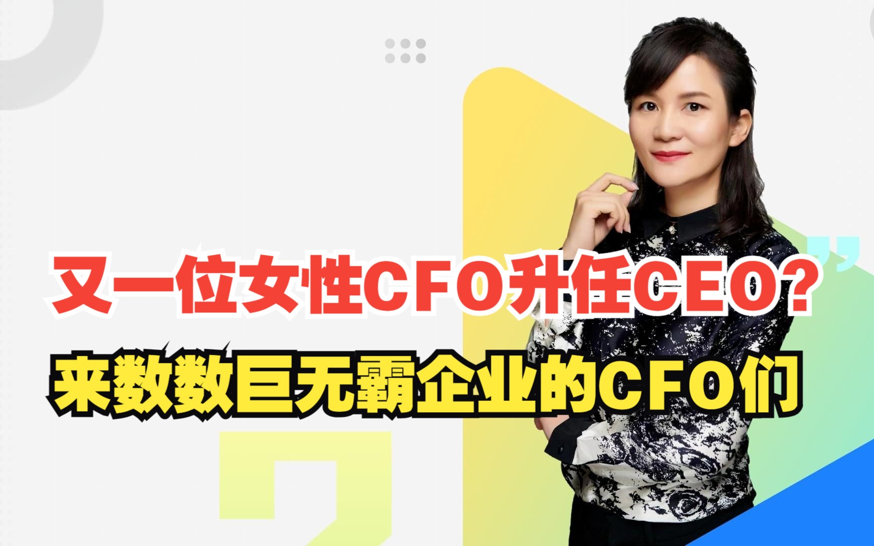 又一位女性CFO升任CEO?来数数巨无霸企业的CFO们!哔哩哔哩bilibili