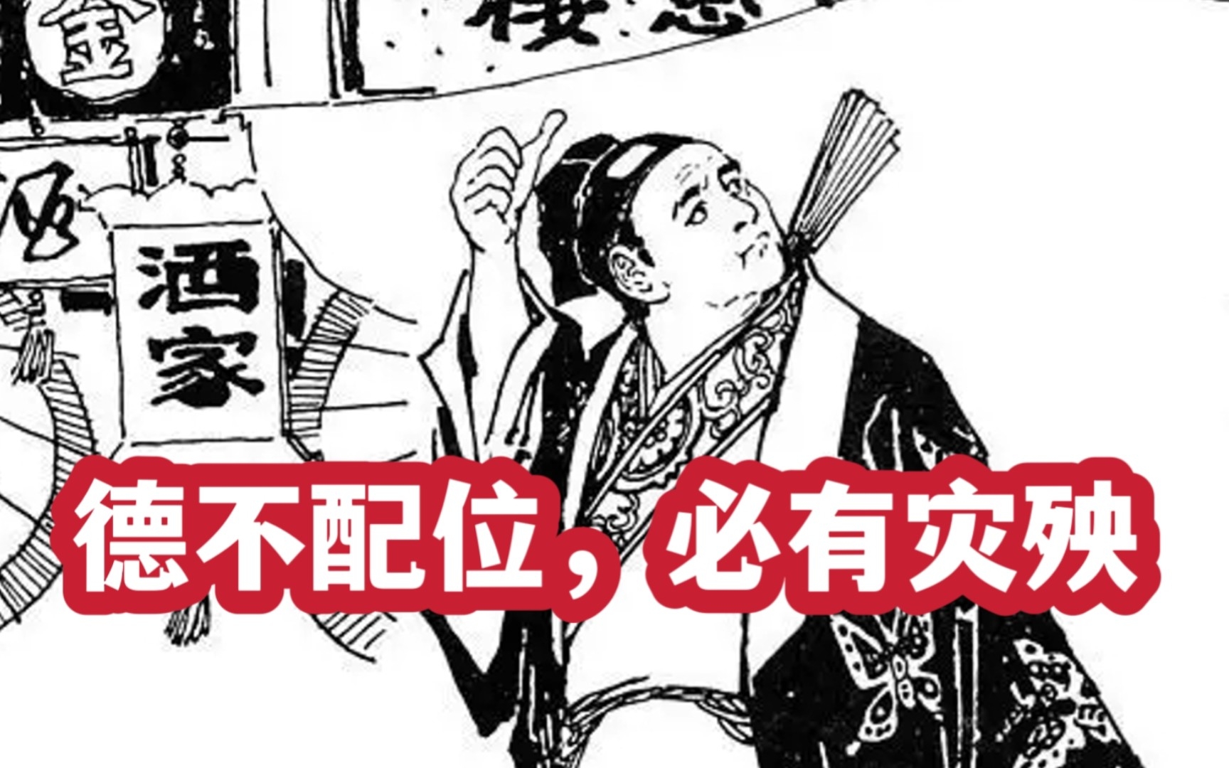 德不配位,必有灾殃