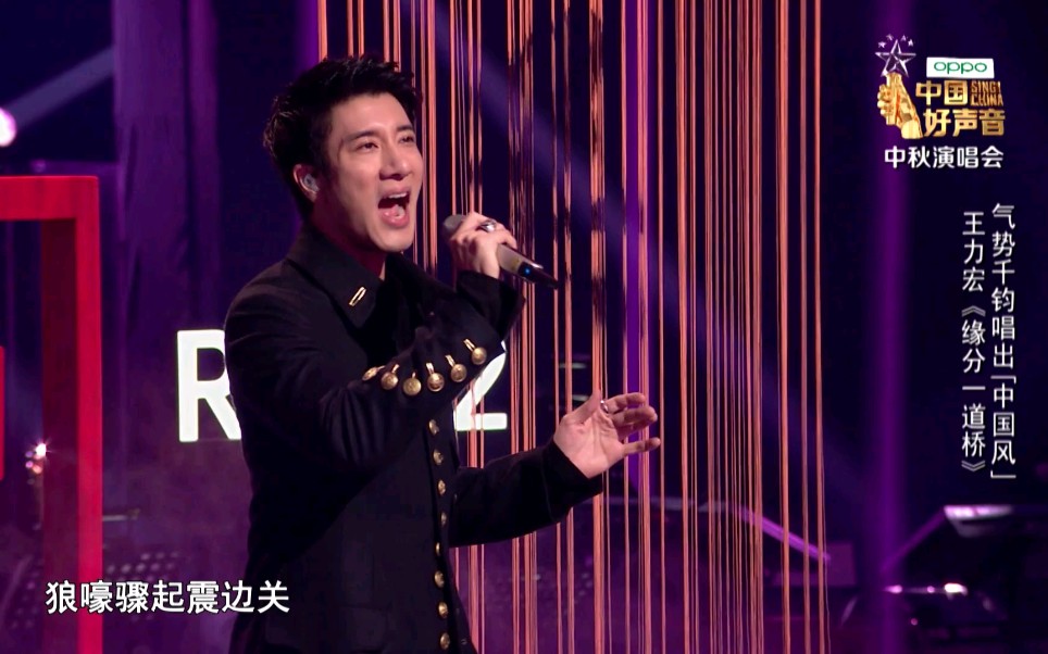 王力宏中秋演唱会独唱缘分一道桥酸爽高音我吹爆