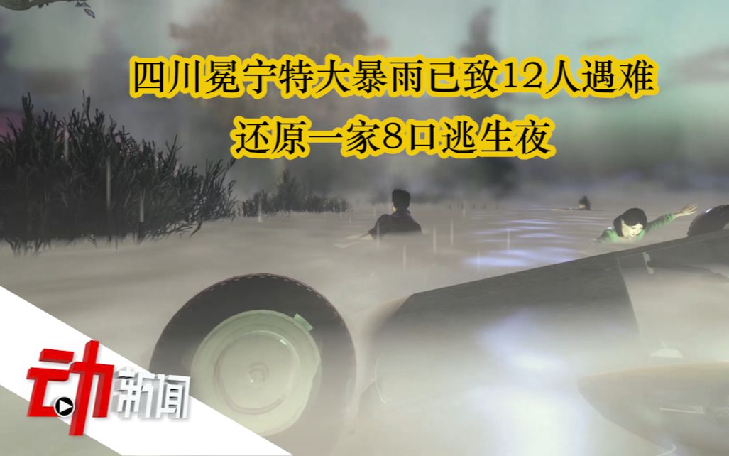 四川冕宁特大暴雨已致12人遇难:还原一家8口逃生夜哔哩哔哩bilibili