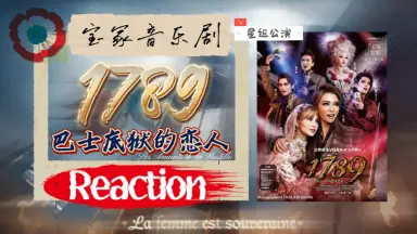 1789 -バスティーユの恋人たち--哔哩哔哩_Bilibili