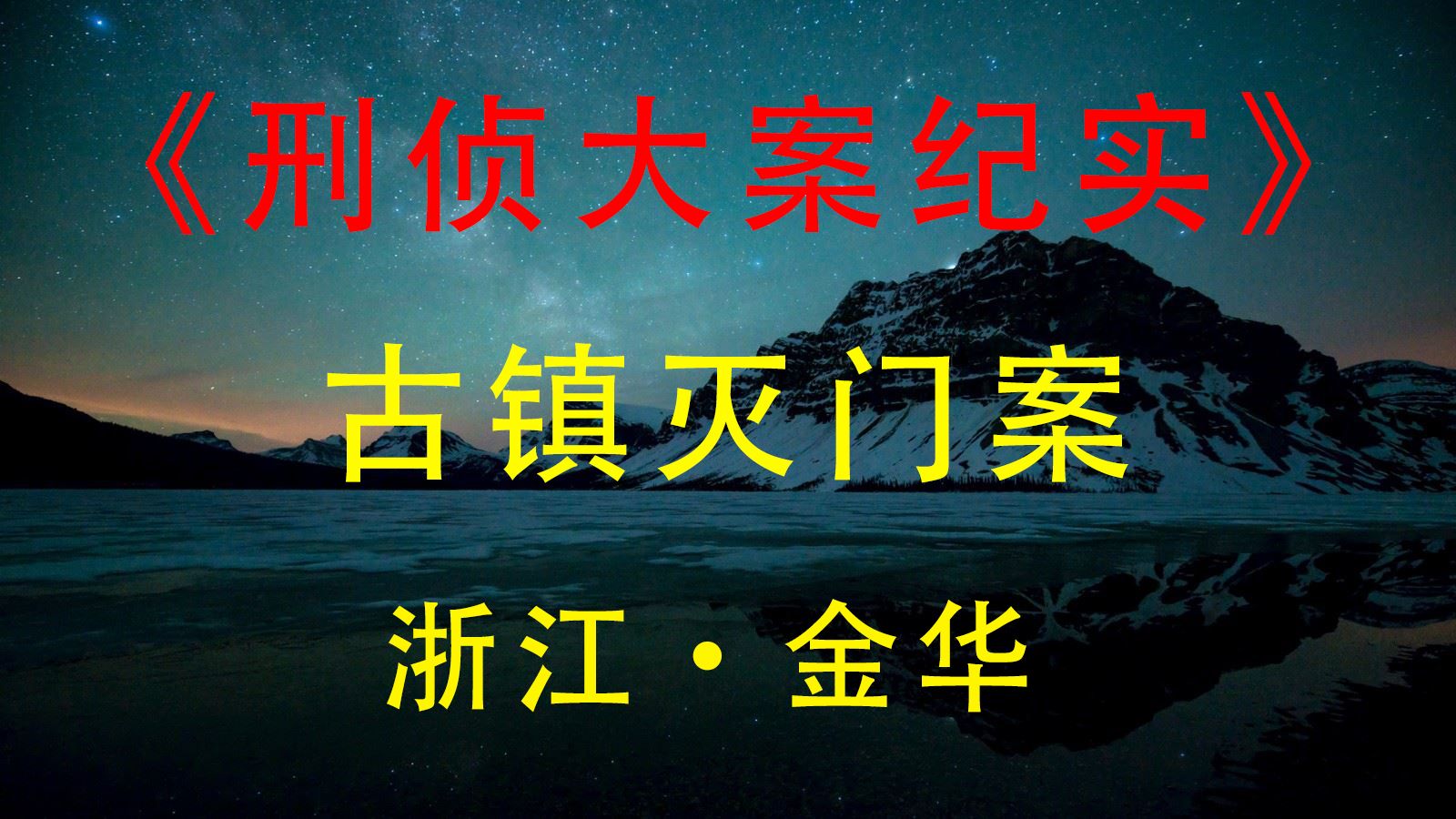 [图]浙江金华发生的真实大案-古镇灭门案