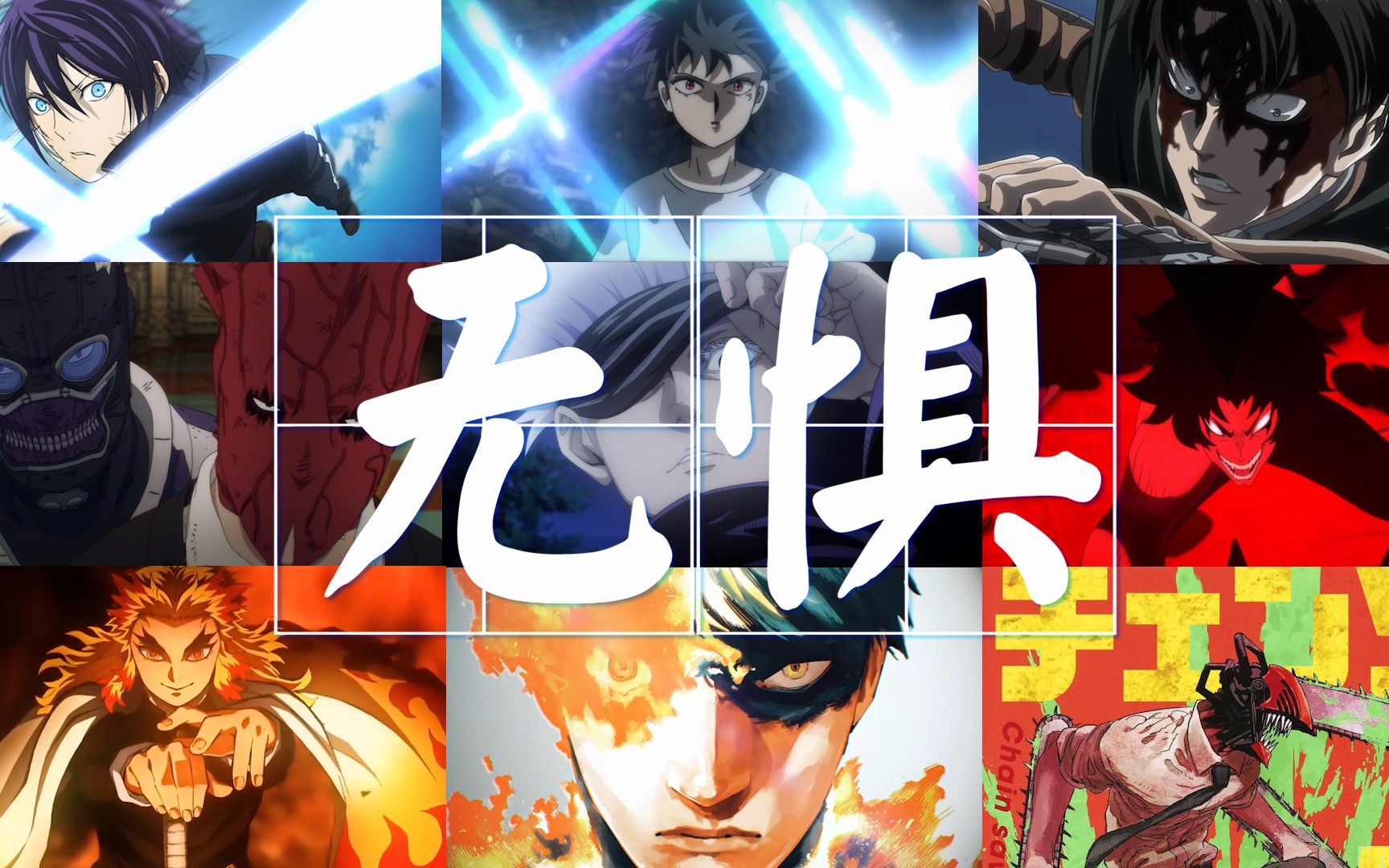 无惧敌人杀光他们说唱动漫混剪madamv