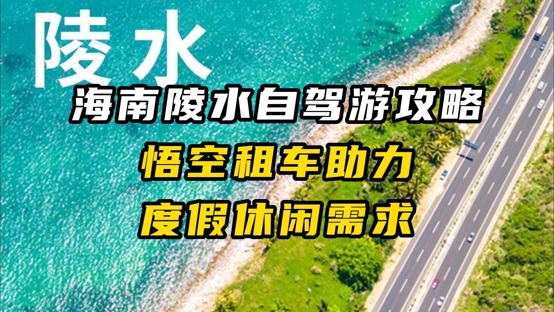 海南自驾游陵水旅游攻略,悟空租车助力度假休闲需求哔哩哔哩bilibili