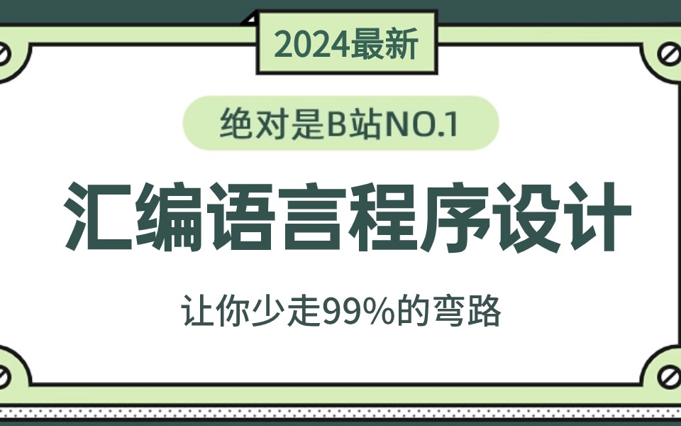 [图]【全748集】清华大佬终于把汇编语言讲明白！一周学完帮你少走99%弯路！通俗易懂，2024最新内部版，学完即就业！