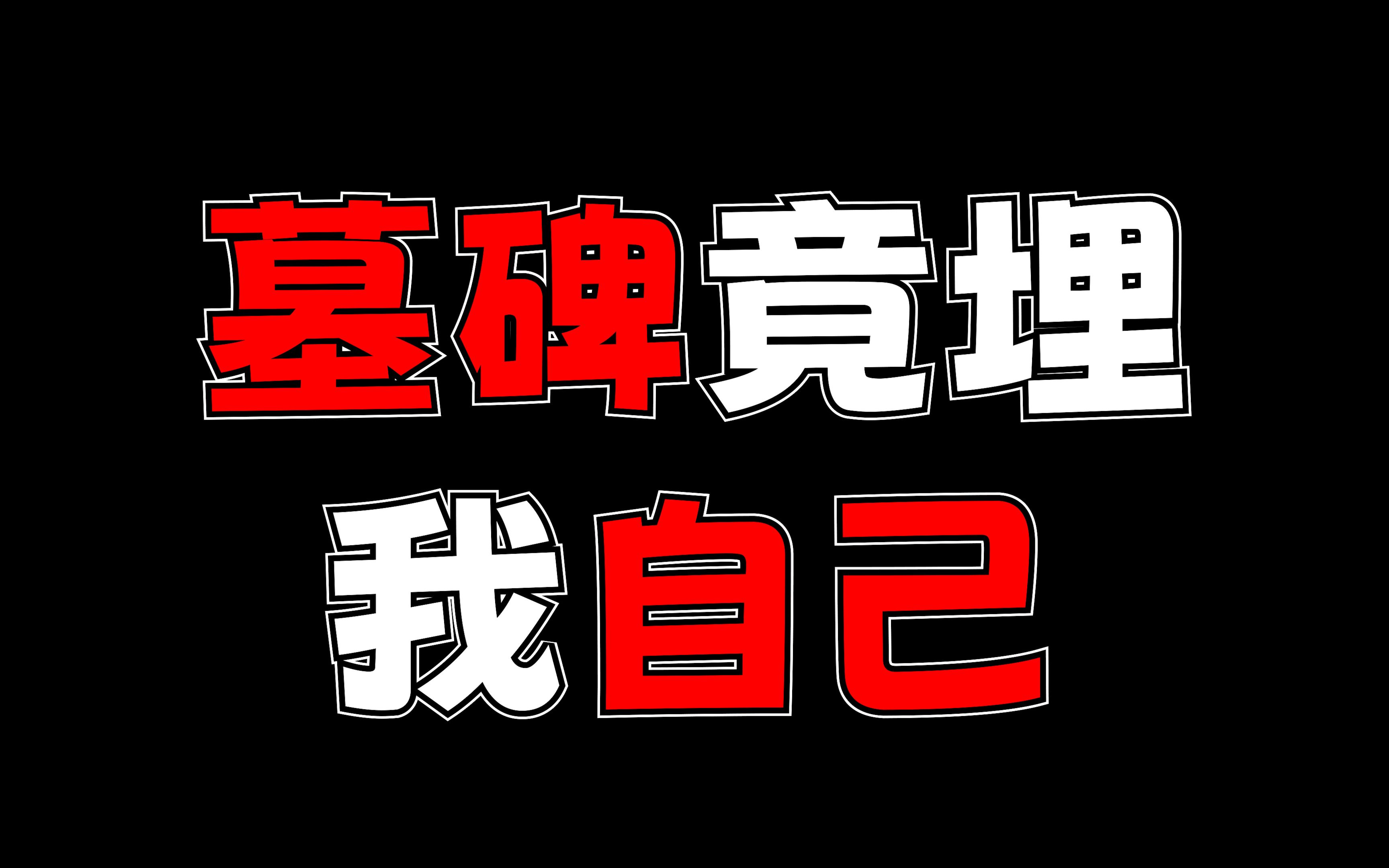 [图]墓碑上刻的竟然是我自己，里面还是我的的骨灰？而我在外面看？