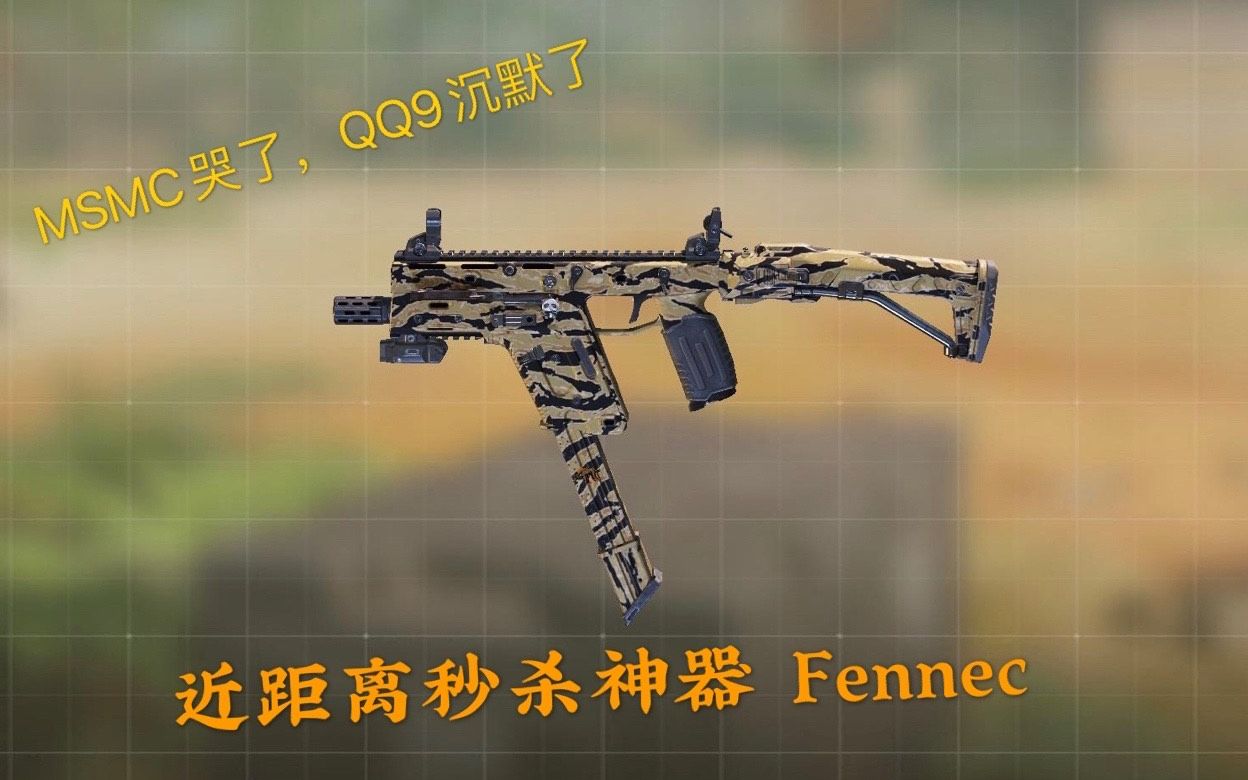 【CODM】CODM史上射速最快之冲锋Fennec配置哔哩哔哩bilibili