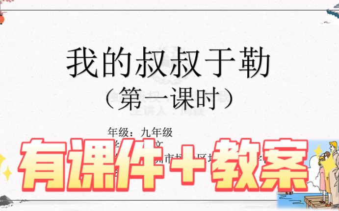 九上《我的叔叔于勒》公开课优质课【新课标示范课】哔哩哔哩bilibili