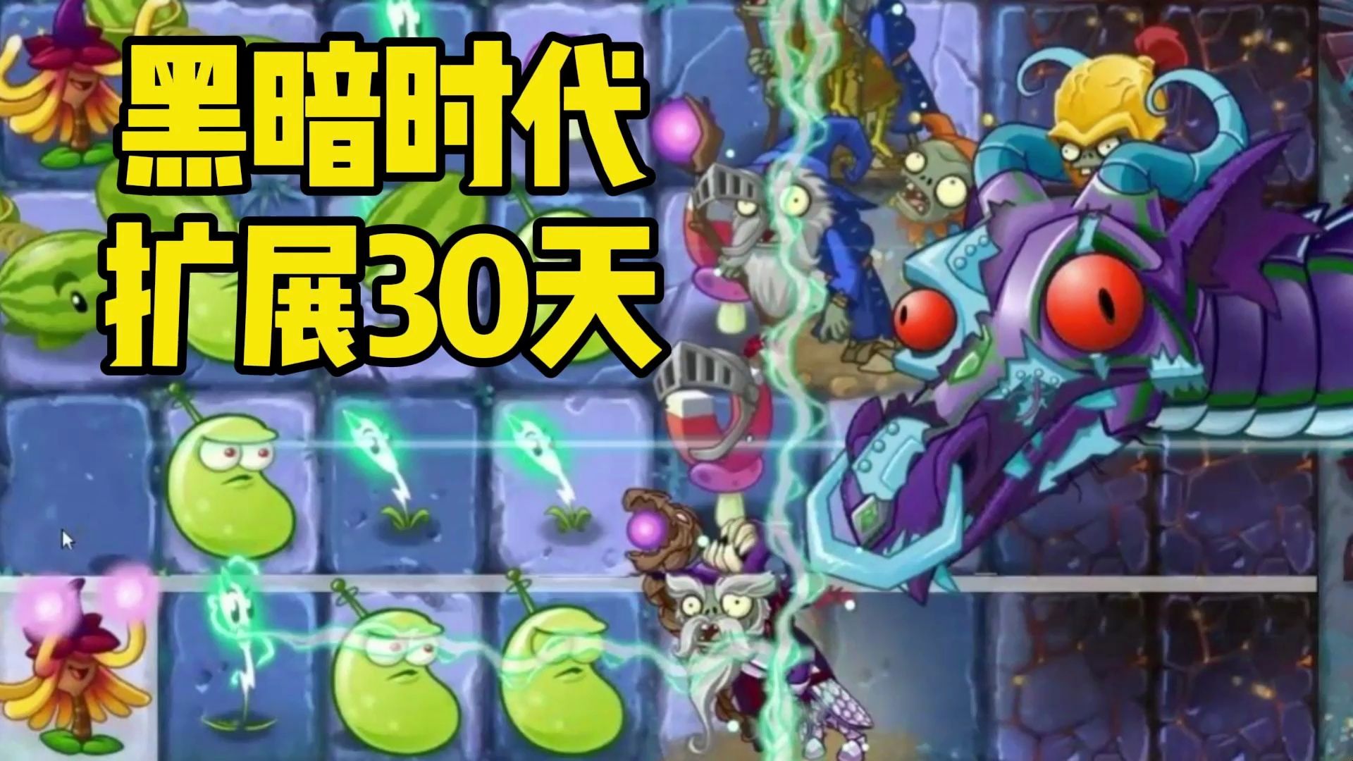 [图]植物大战僵尸2返茂版：黑暗时代扩展30天，黑龙加强形态博士！