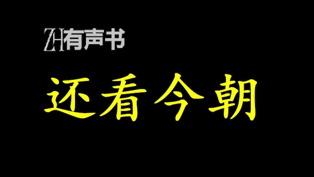 [图]还看今朝_【点播有声书】