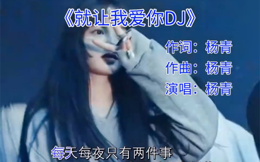 [图]杨青《就让我爱你DJ》，口口声声说爱我，却骗我的零花钱！