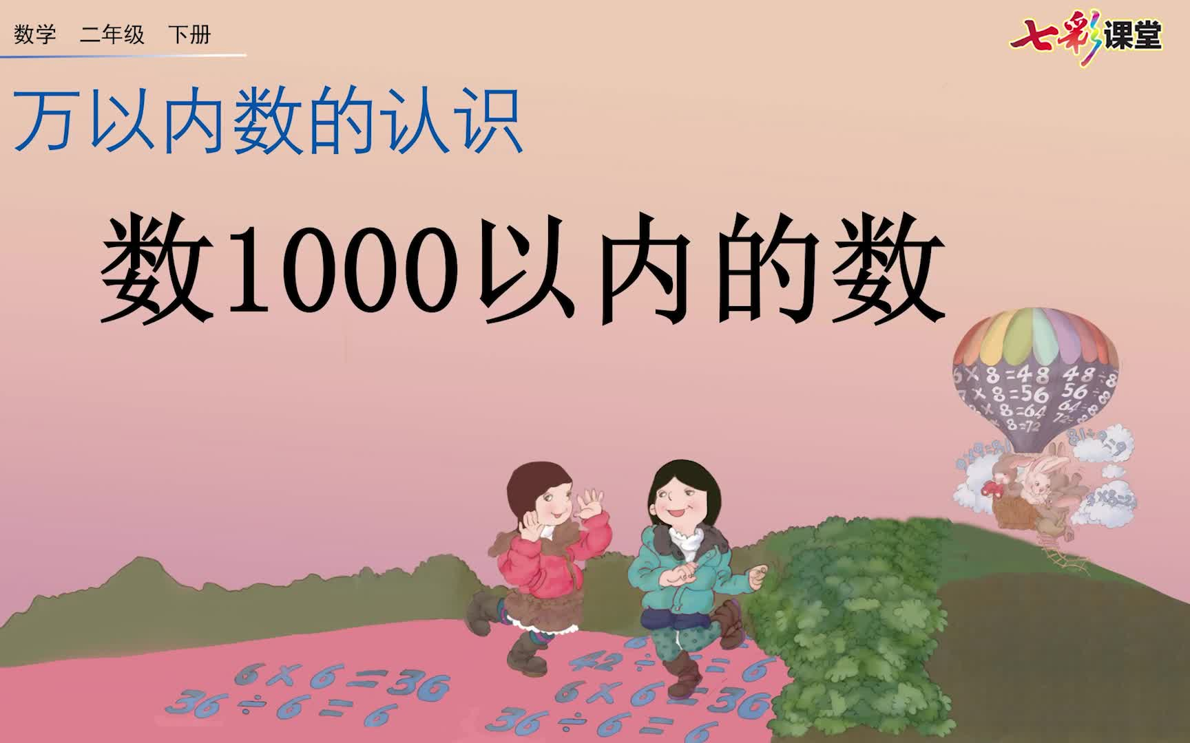 [图]恒丰20级5班数学课《1000以内数的认识（一）》