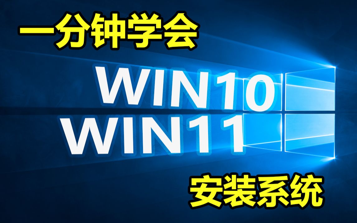 电脑装机不求恶人5分钟装系统,WIN10 WIN11 安装教程哔哩哔哩bilibili