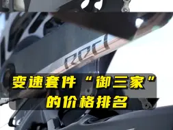 变速套件“御三家”的价格排名