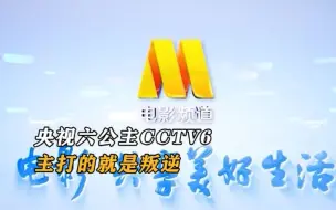 央视六公主CCTV6，主打的就是叛逆，阴阳怪气是她的拿手绝活