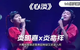 笑死！熟悉的tvb台庆味道：炎明熹x炎命祥的《心淡》杨千男x周笔肠x单依唇《高湾低》