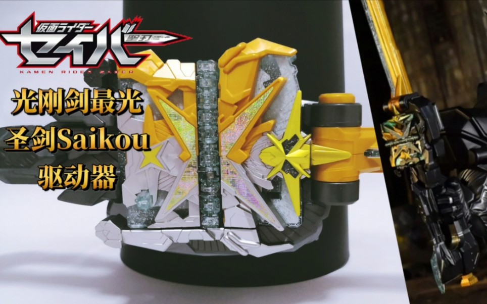 假面骑士圣刃 最光  光刚剑最光 圣剑saikou驱动器  金武器 银武器