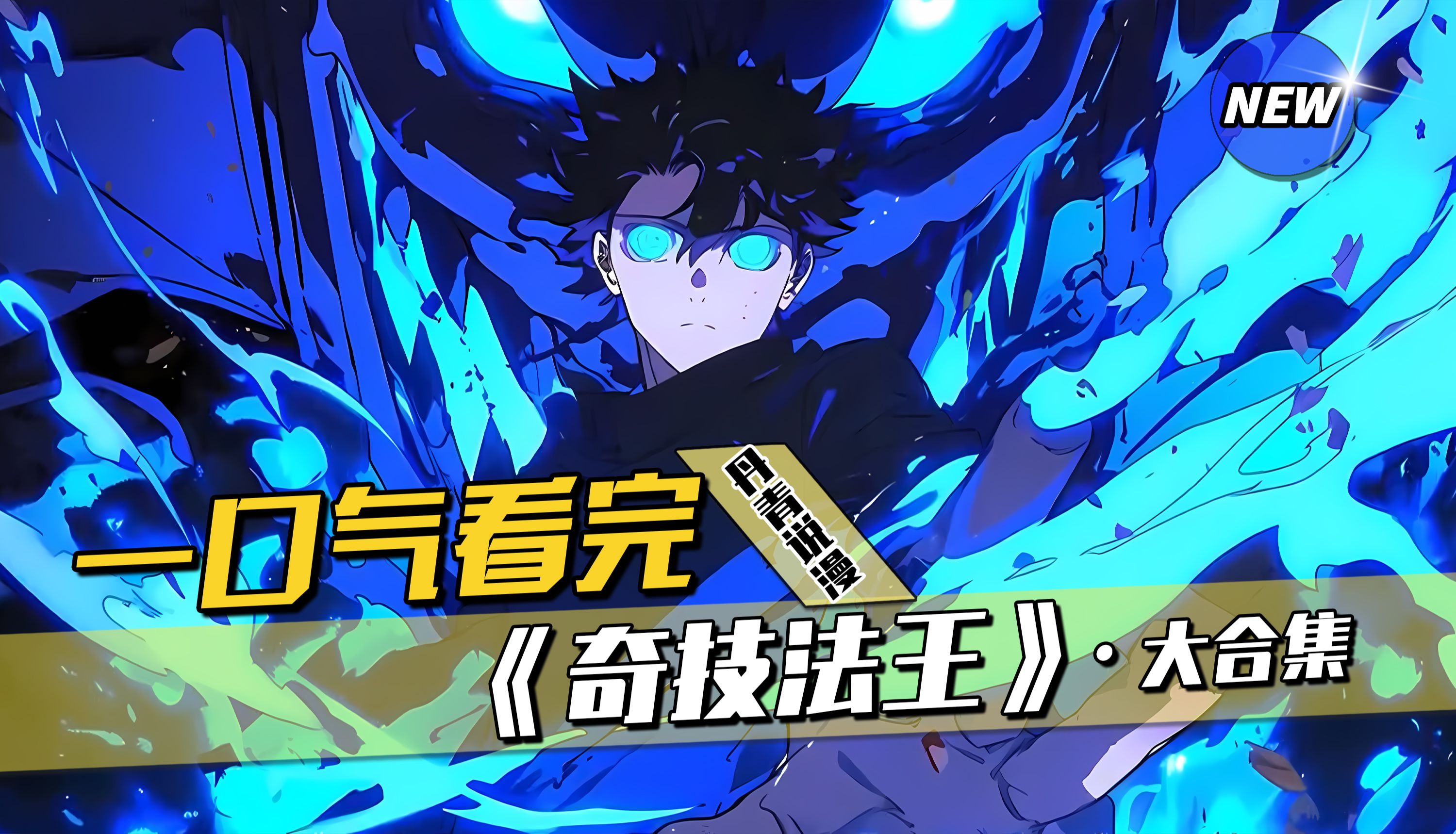 我穿越全职法师的世界,获得了【一人之下】的系统,开局更是获得了【拘