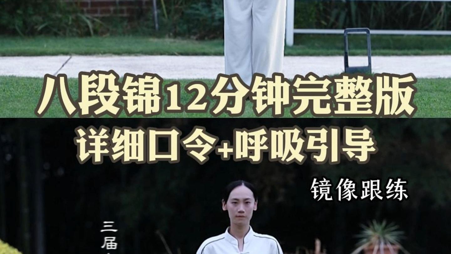 ?八段锦12分钟正反面 完整版跟练｜镜像+口令+呼吸