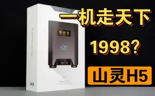 Download Video: 对纯音播放器的降维打击——山灵全场景解码耳放H5