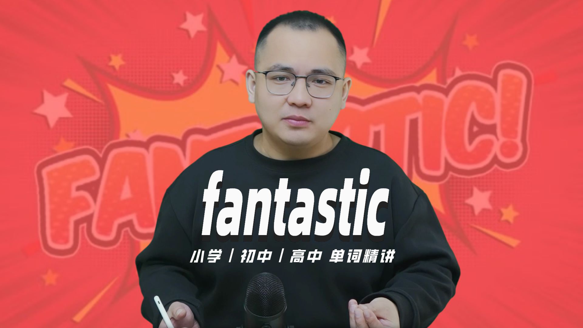 英语单词fantasti的中文意思是什么?每天坚持打卡学习10个单词,小学就能达到高中词汇量(英语教材作者康文捷讲解)哔哩哔哩bilibili