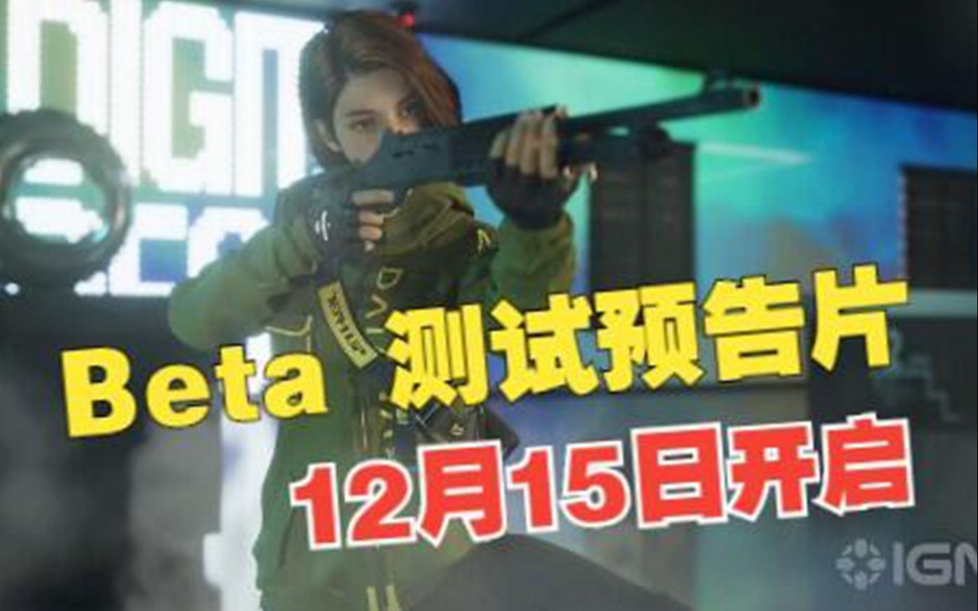 [图]免费大型多人合作射击游戏《VEILED EXPERTS》Beta 测试预告片，12月15日开启Beta 测试注册