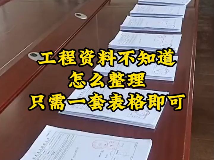 工程资料不知道怎么整理,只需一套表格全搞定哔哩哔哩bilibili