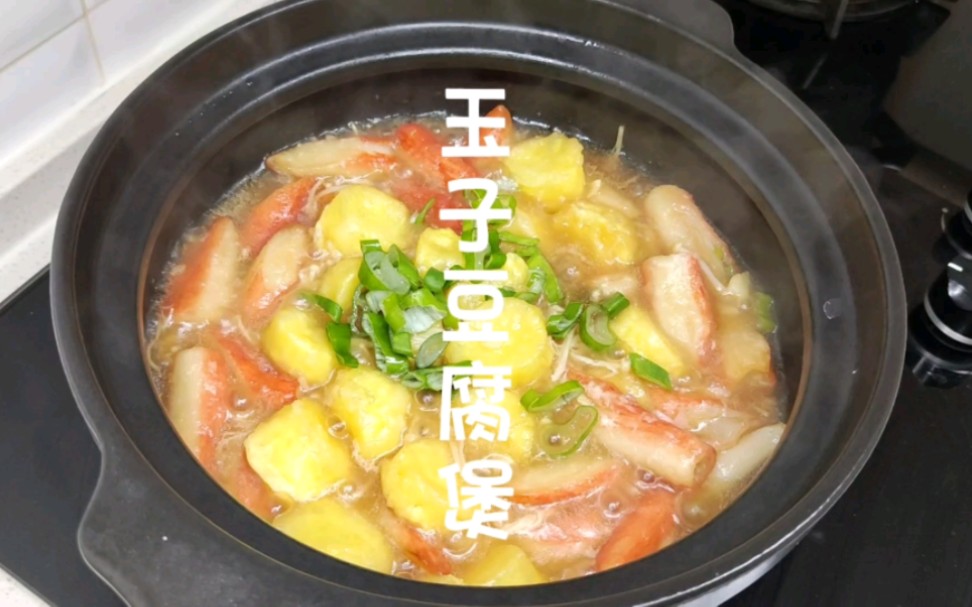 玉子豆腐煲