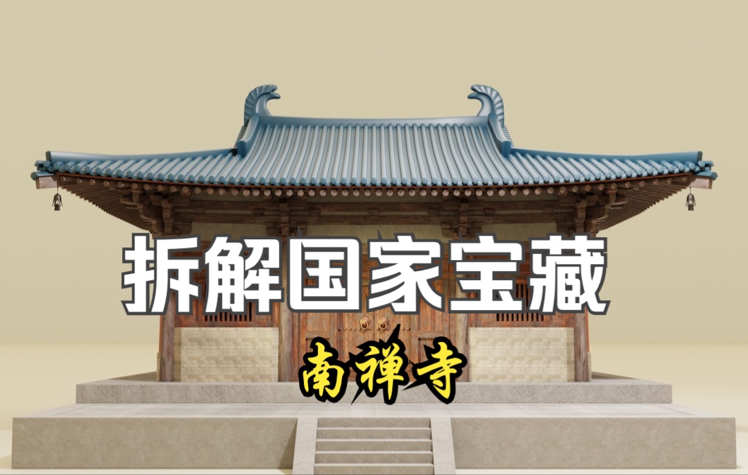 拆解国家宝藏:南禅寺哔哩哔哩bilibili