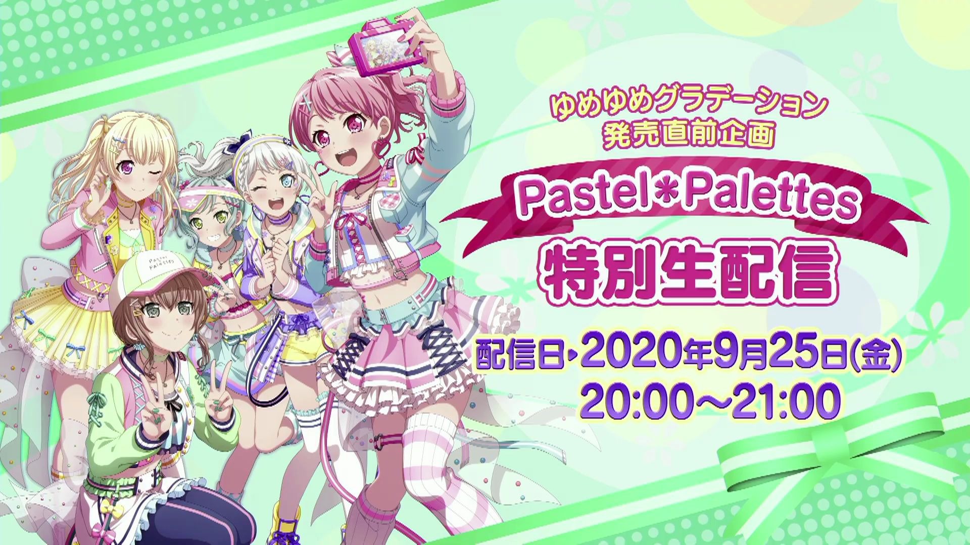 ゆめゆめグラデーション発売直前企画pastelpalettes特别生配信