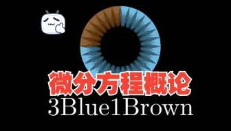 【中文配音】微分方程（3Blue1Brown）
