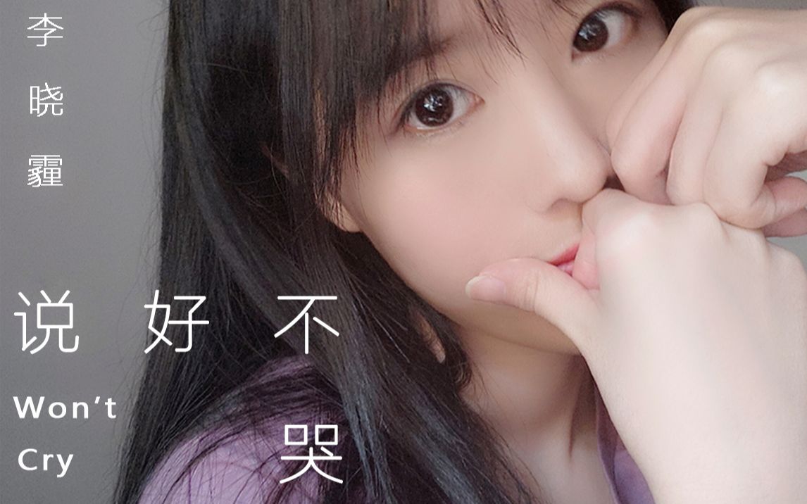 【李晓霾】说好不哭(女声翻唱)哔哩哔哩bilibili