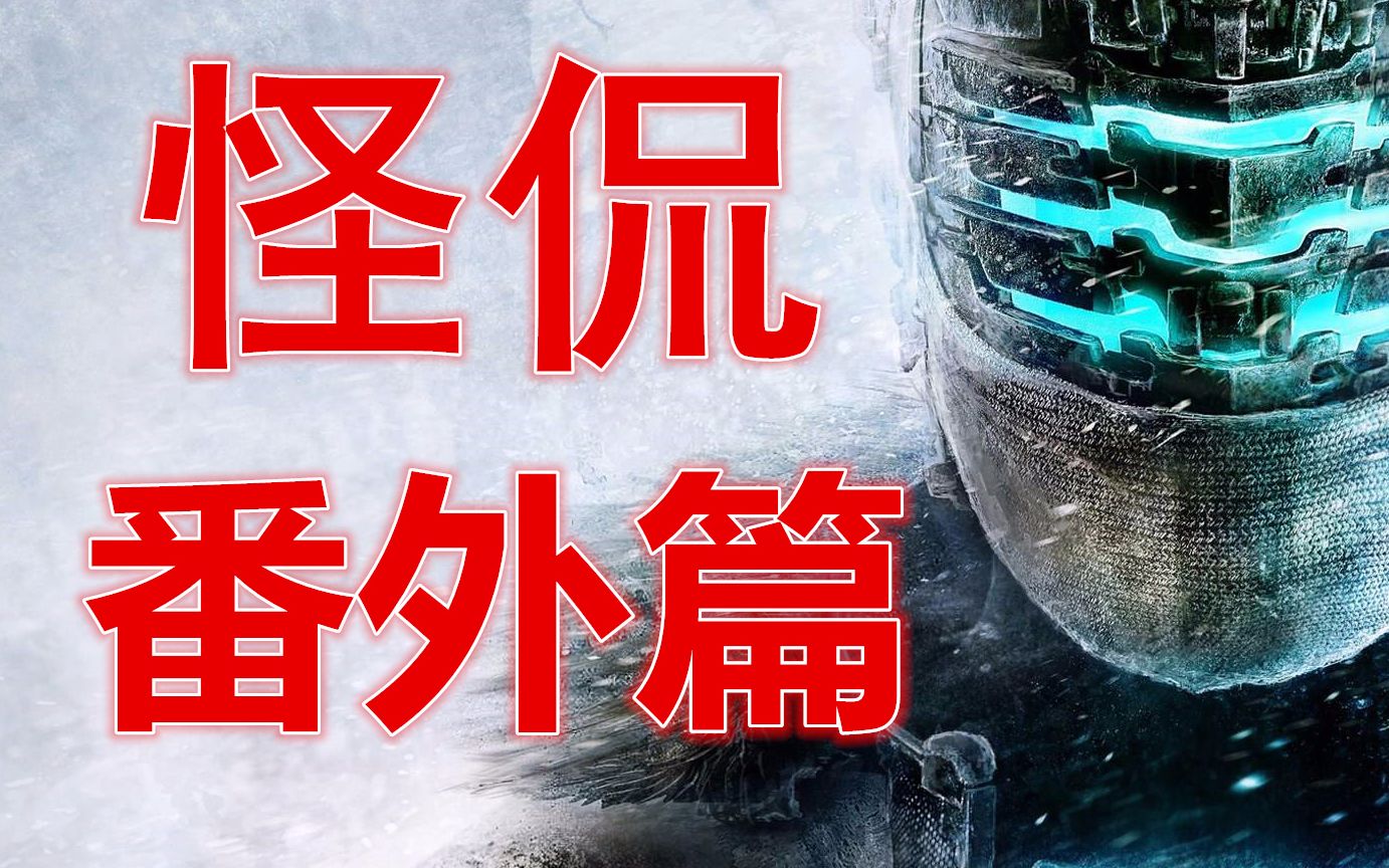 [图]【怪侃番外篇】死亡空间3到底讲了什么？阿怪带你攻略死亡空间3全剧情全背景故事！