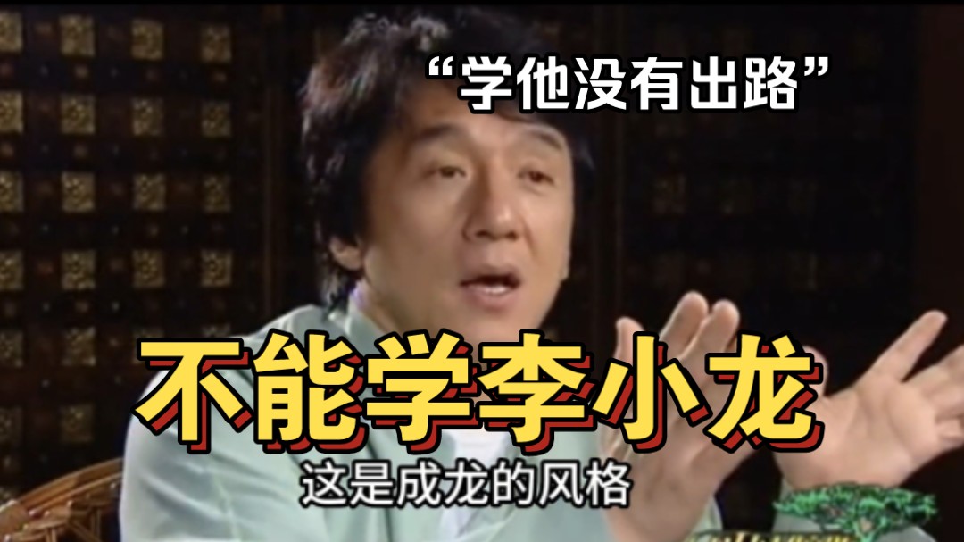 成龙:千万不能学李小龙,模仿没有出路,得有自己的独特风格