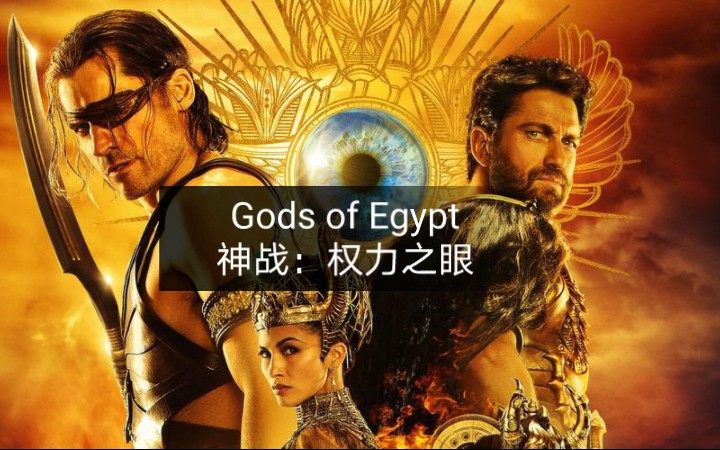 [图]《神战：权力之眼》旁白配音 Gods of Egypt