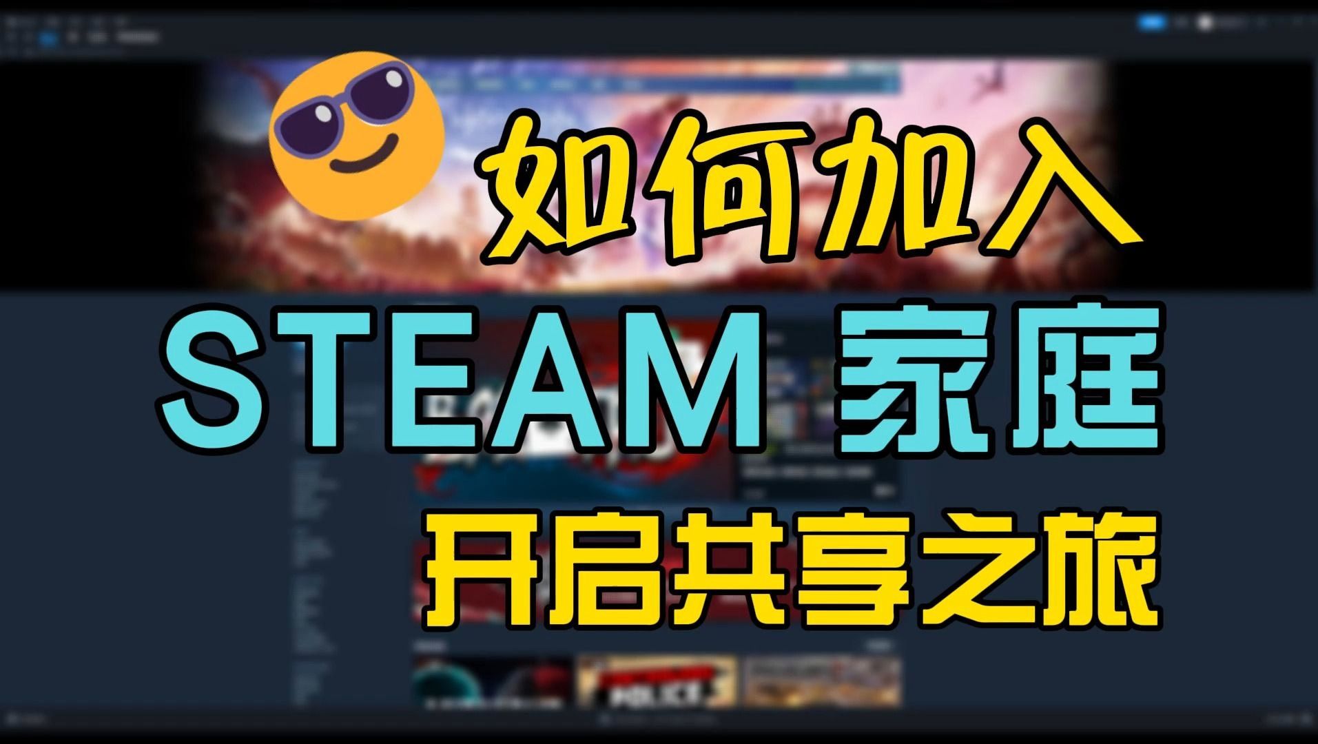 【STEAM家庭】如何创建创建和加入STEAM家庭快和家人朋友一起共享游戏吧单机游戏热门视频