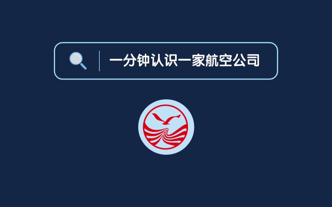一分钟认识一家航空公司(川航)哔哩哔哩bilibili