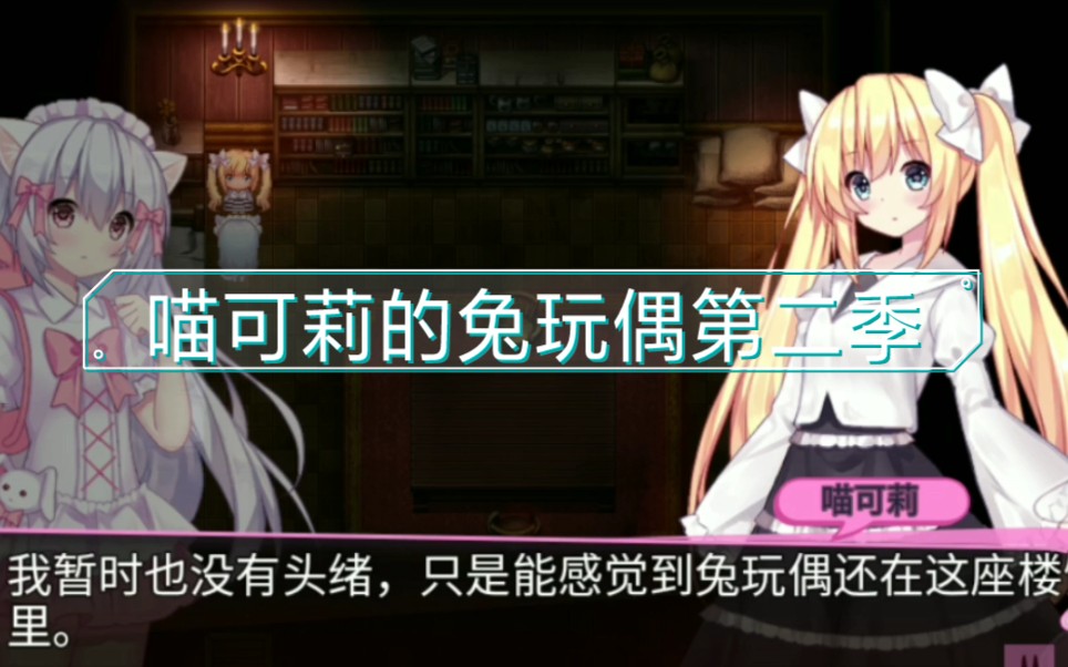 这只熊也太垃圾了吧就这喵可莉的兔玩偶第二季