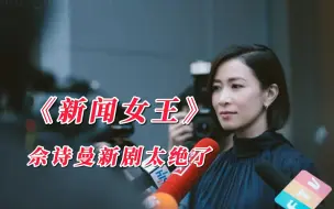 Download Video: 佘诗曼新剧也太绝了吧！白天公司做女强人，晚上时间放飞自我做顶尖女海王！！《新闻女王》