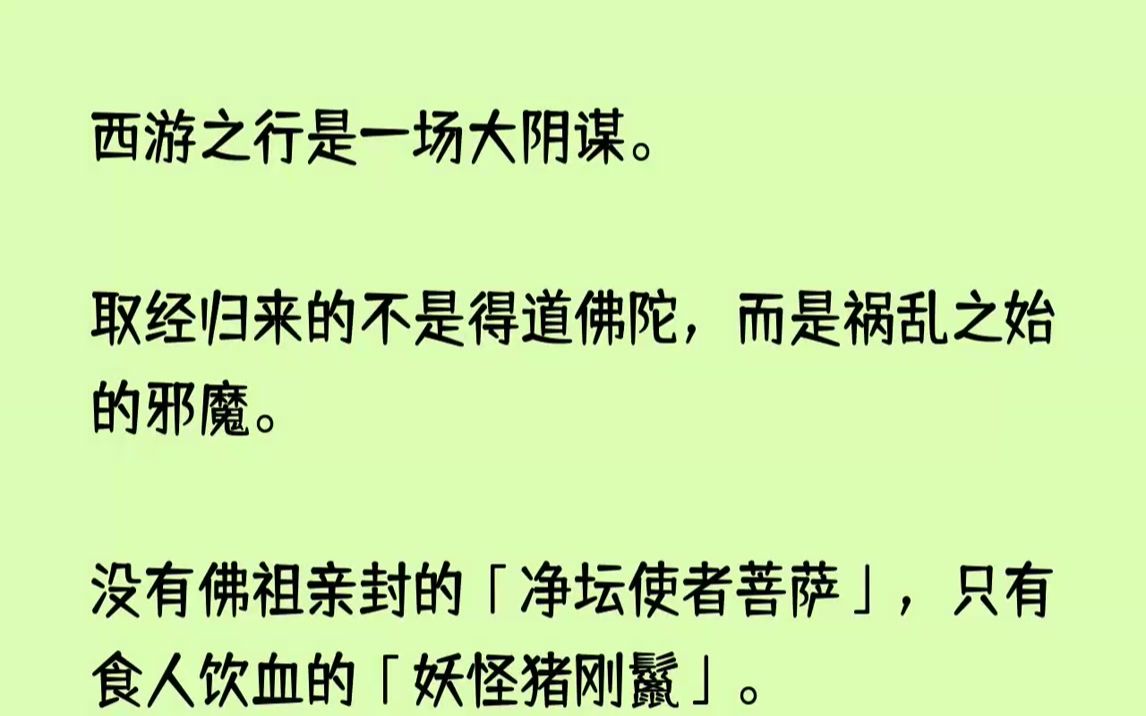 [图]【完结文】西游之行是一场大阴谋。取经归来的不是得道佛陀，而是祸乱之始的邪魔。没有...