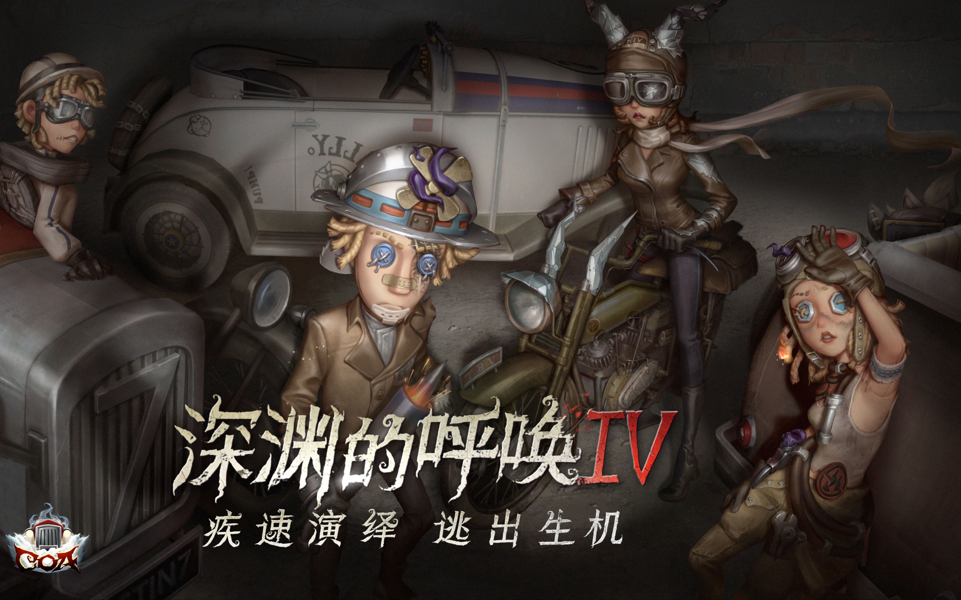 深渊的呼唤Ⅳ赛事介绍