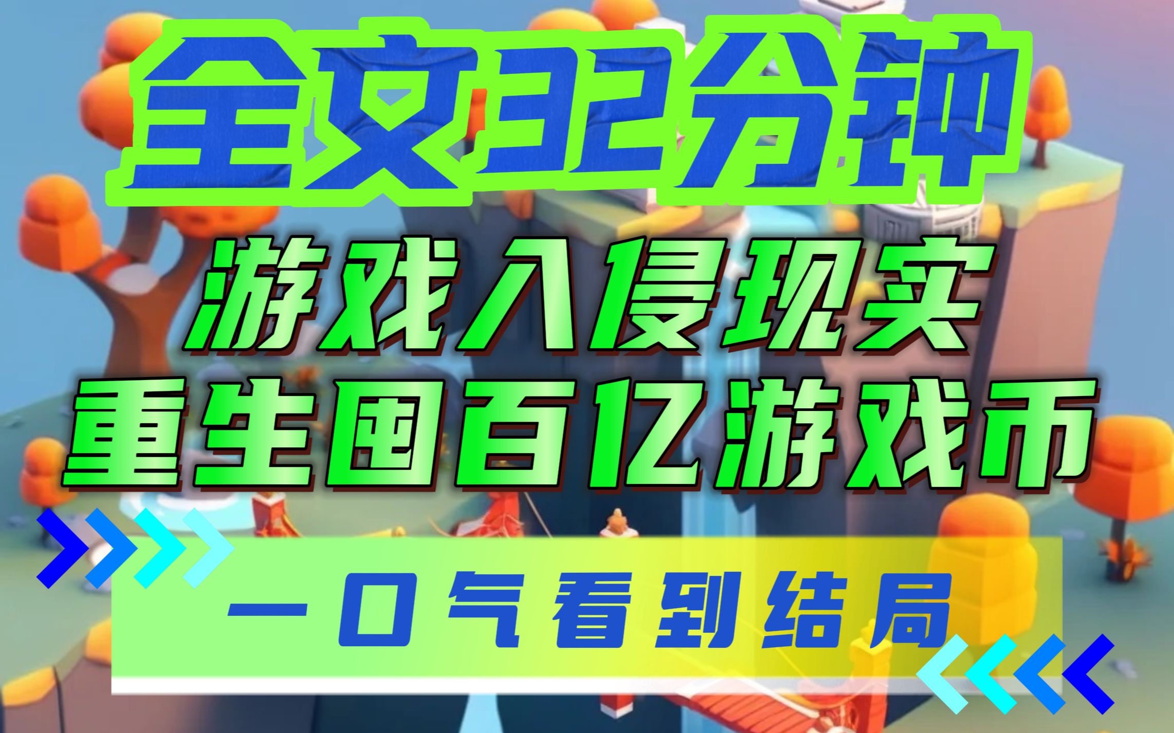 [图]末日来临之前，我给自己充了一百亿游戏币 又拿出一百万所有积蓄，在广场疯狂撒币…