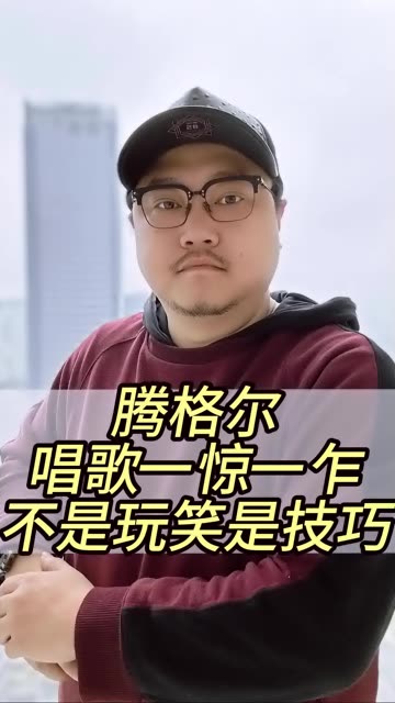 腾格尔翻唱图片