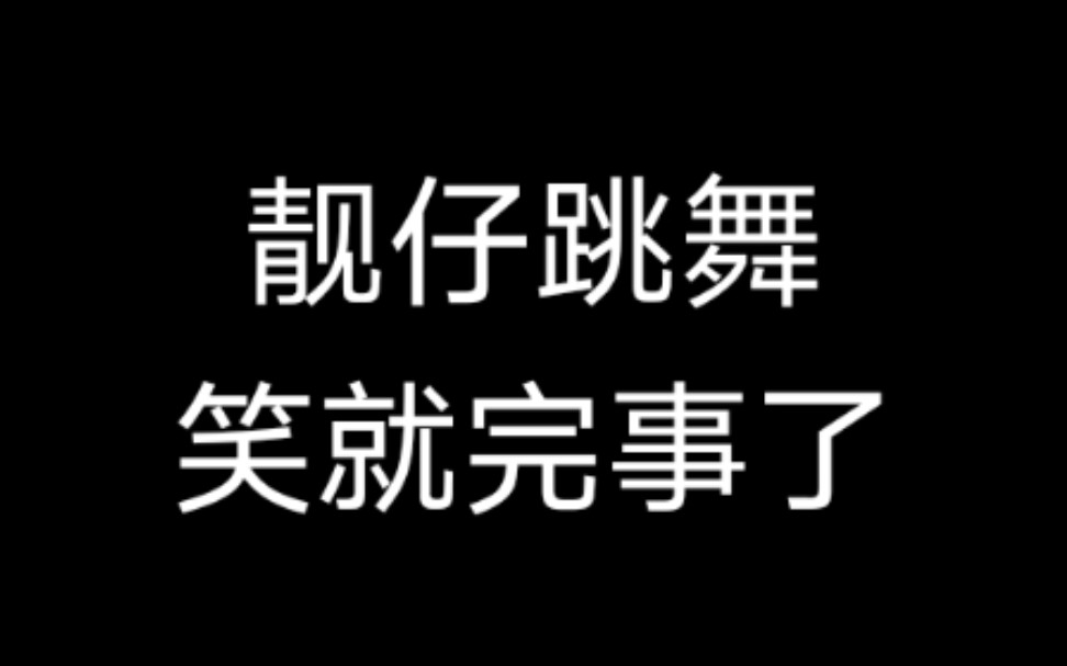 [图]【上音联盟】点击就看顾易/徐泽辉/赵雨卉/叶竞憨憨跳舞