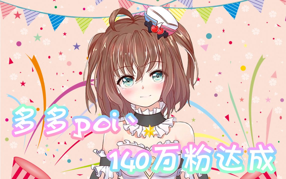 【多多poi】140w纪念歌回现场 开口惊艳绝不口糊_哔哩哔哩 (゜-゜)つ