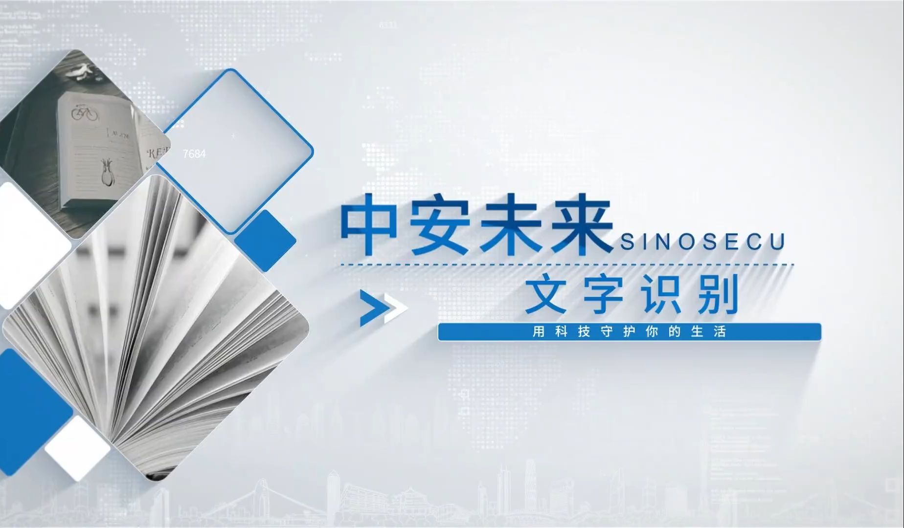 中安未来OCR文字识别,功能强大,识别率高,广泛应用于多个应用办公场景哔哩哔哩bilibili