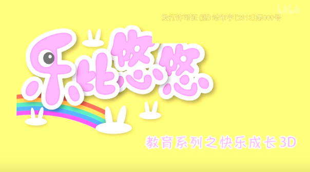 乐比悠悠教育系列之快乐成长3d版第3话003