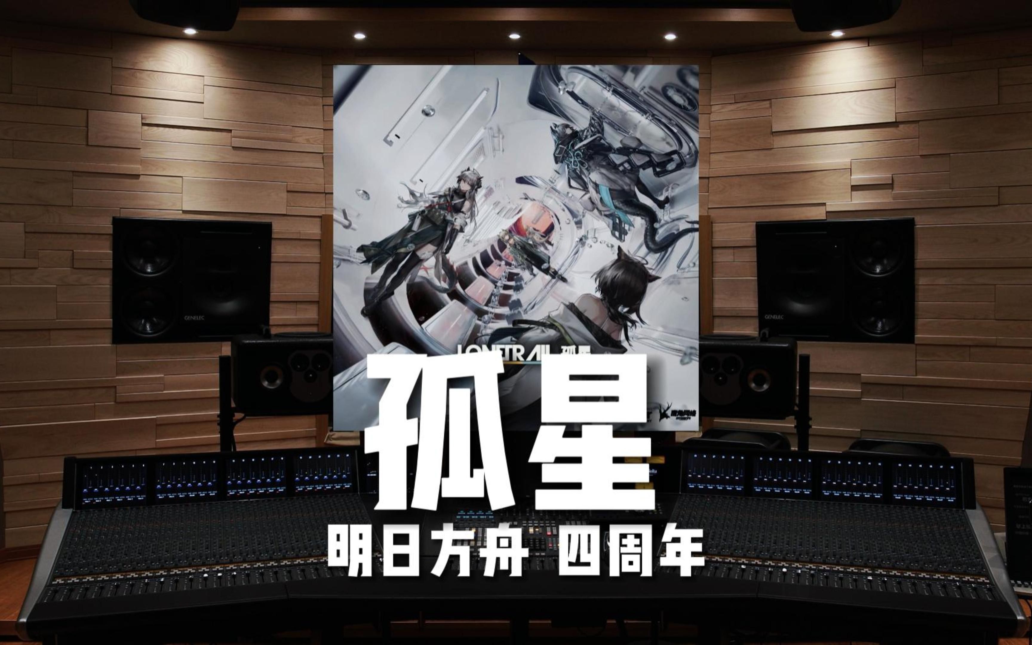 [图]【明日方舟｜孤星】百万级录音棚听 SideStory「孤星」BOSS/主界面/战斗BGM-四周年【Hi-Res】